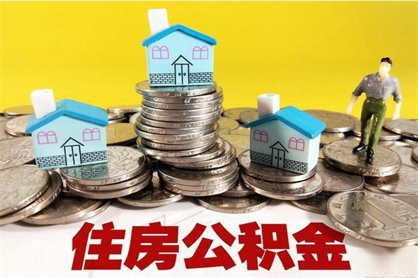 荣成辞职以后多久能领取公积金（辞职后多久能拿到住房公积金?）