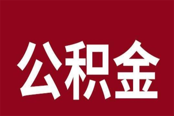 荣成在职提公积金需要什么材料（在职人员提取公积金流程）