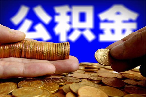 荣成封存可以取住房公积金吗（封存状态下能提取公积金吗）