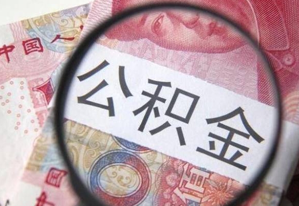 荣成房子全款能取公积金吗（买房子全款能取公积金吗）