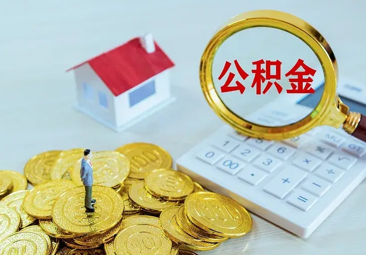 荣成离职后取住房公积金证件（离职后住房公积金提取材料）