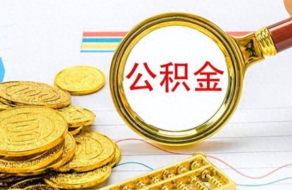 荣成的公积金封存了怎么取（公积金已经封存如何提取）