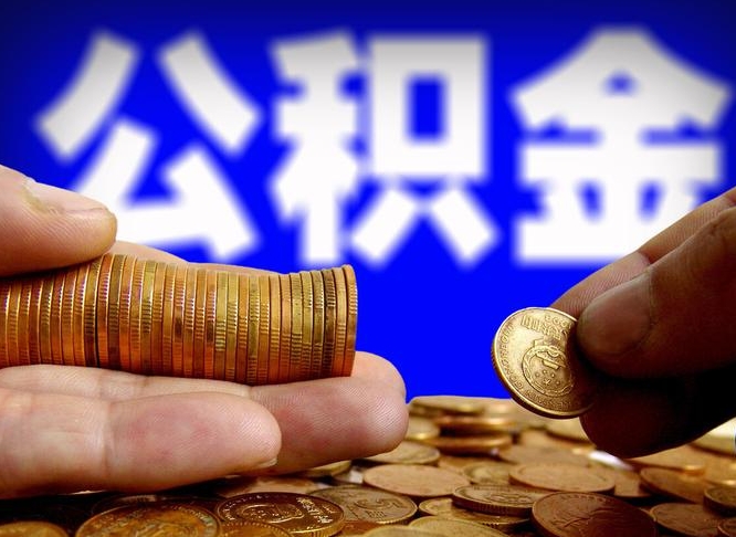 荣成离职后能不能取出公积金（离职之后可以取公积金吗）